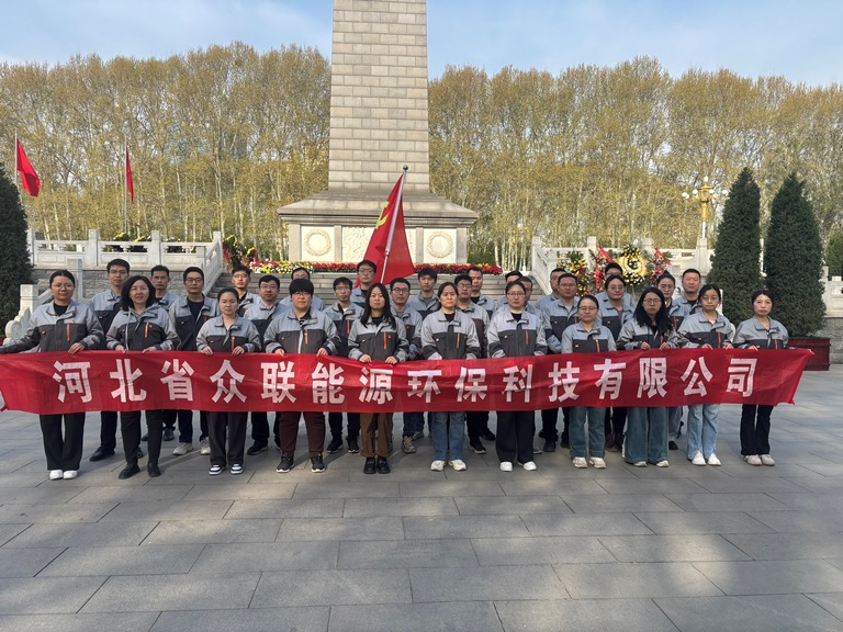 【清明祭英烈，初心永傳承】中共河北省眾聯(lián)能源環(huán)?？萍加邢薰局Р课瘑T會開展清明節(jié)祭掃烈士公墓主題黨日活動