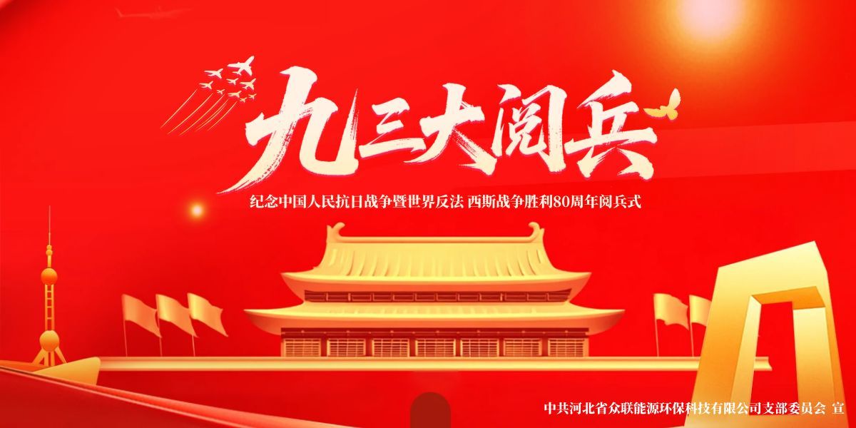 銘記歷史，開(kāi)創(chuàng)未來(lái)-中共河北省眾聯(lián)能源環(huán)?？萍加邢薰局Р课瘑T會(huì)組織黨員及群眾共觀(guān)九三盛大閱兵